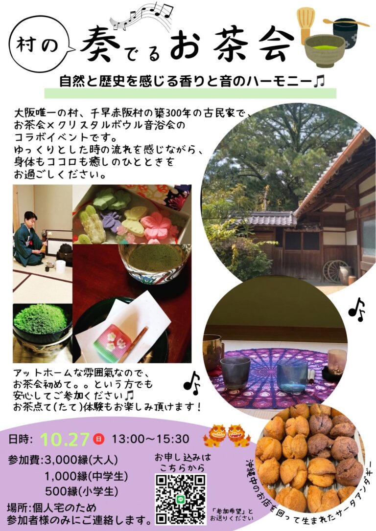 千早赤阪村　村の奏でるお茶会